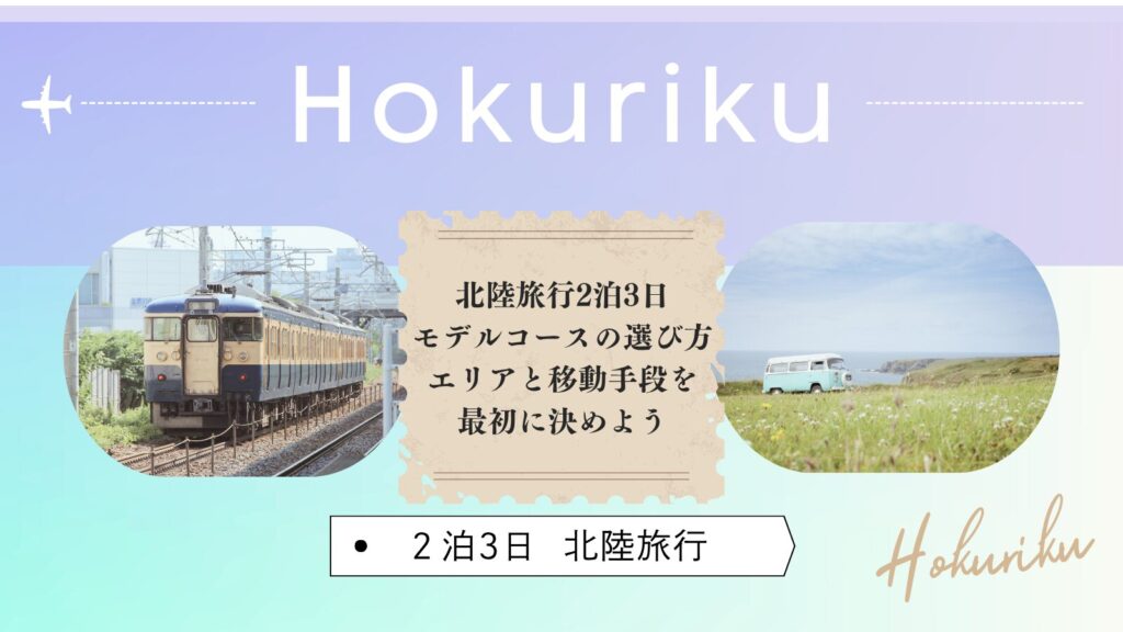 北陸旅行2泊3日モデルコースの選び方|エリアと移動手段を最初に決めよう
