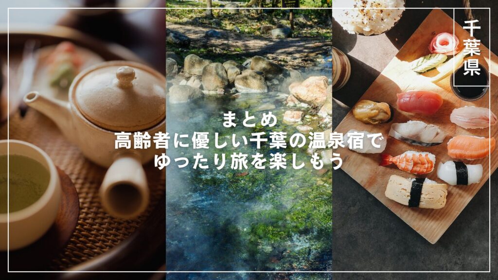 【まとめ｜高齢者に優しい千葉の温泉宿でゆったり旅を楽しもう】