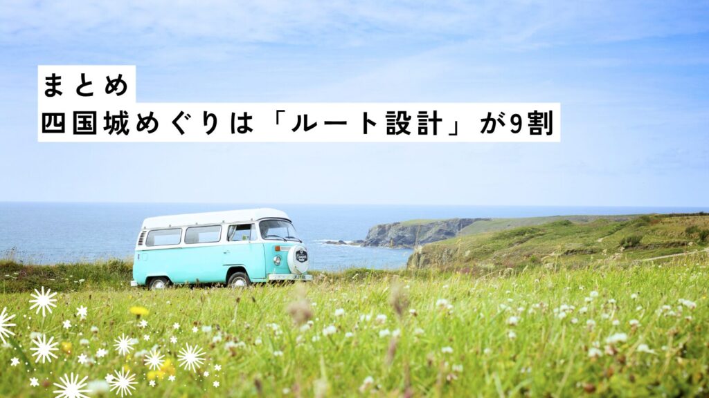 まとめ|四国城めぐりは「ルート設計」が9割