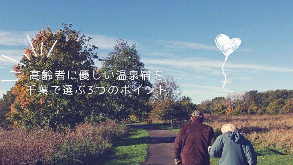 【高齢者に優しい温泉宿を千葉で選ぶ3つのポイント】