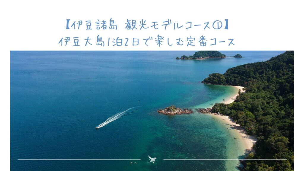 【伊豆諸島 観光モデルコース①】伊豆大島｜1泊2日で楽しむ定番コース