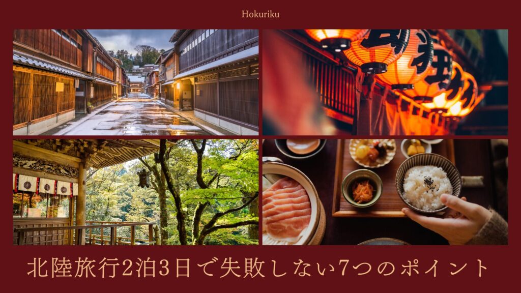 北陸旅行2泊3日で失敗しない7つのポイント