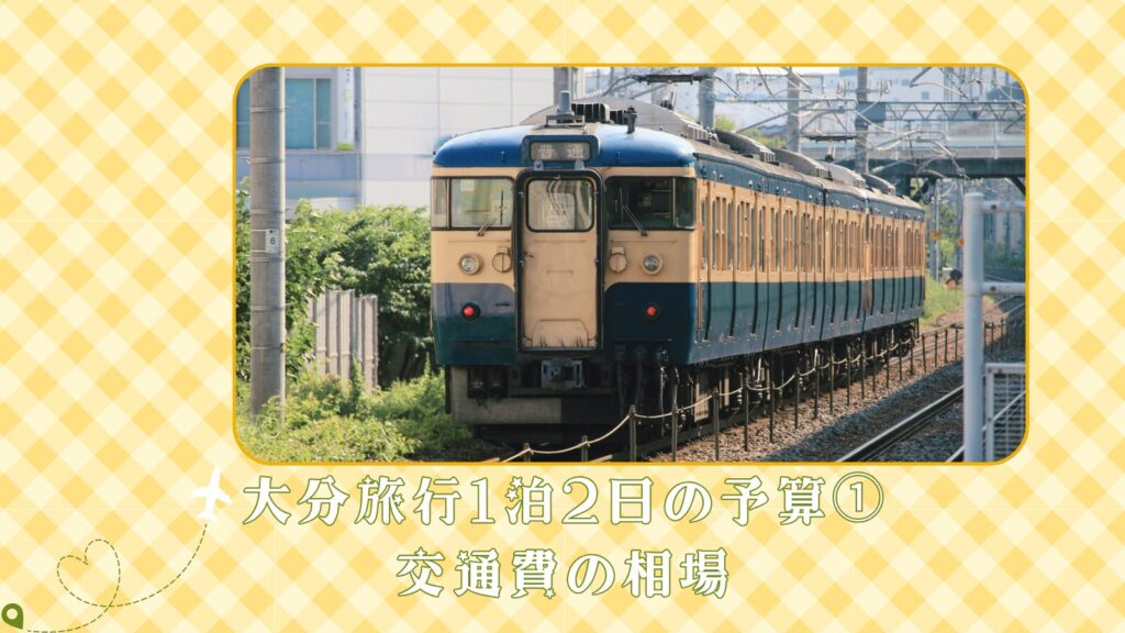 大分旅行1泊2日の予算①交通費の相場