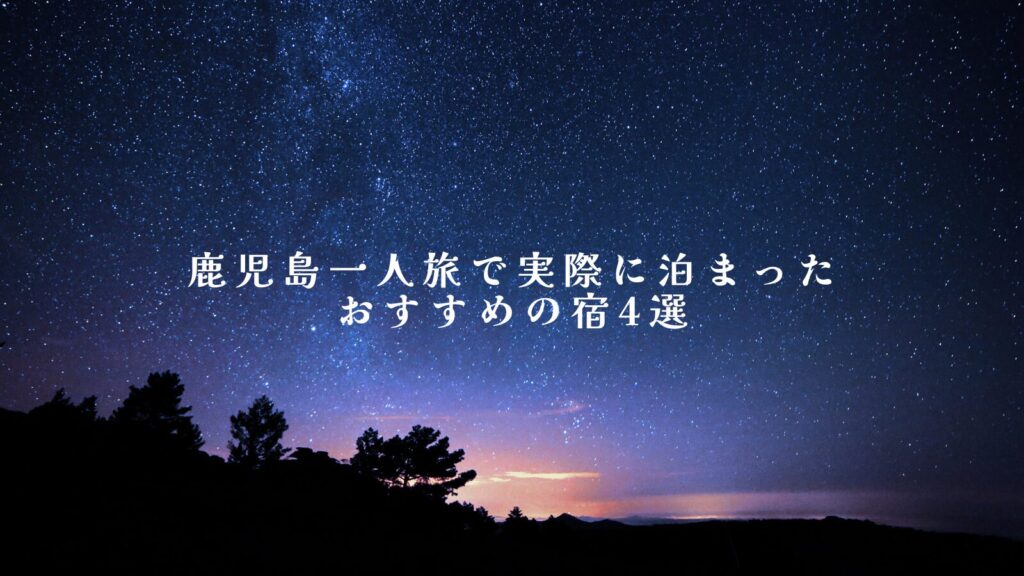 鹿児島一人旅で実際に泊まったおすすめの宿4選