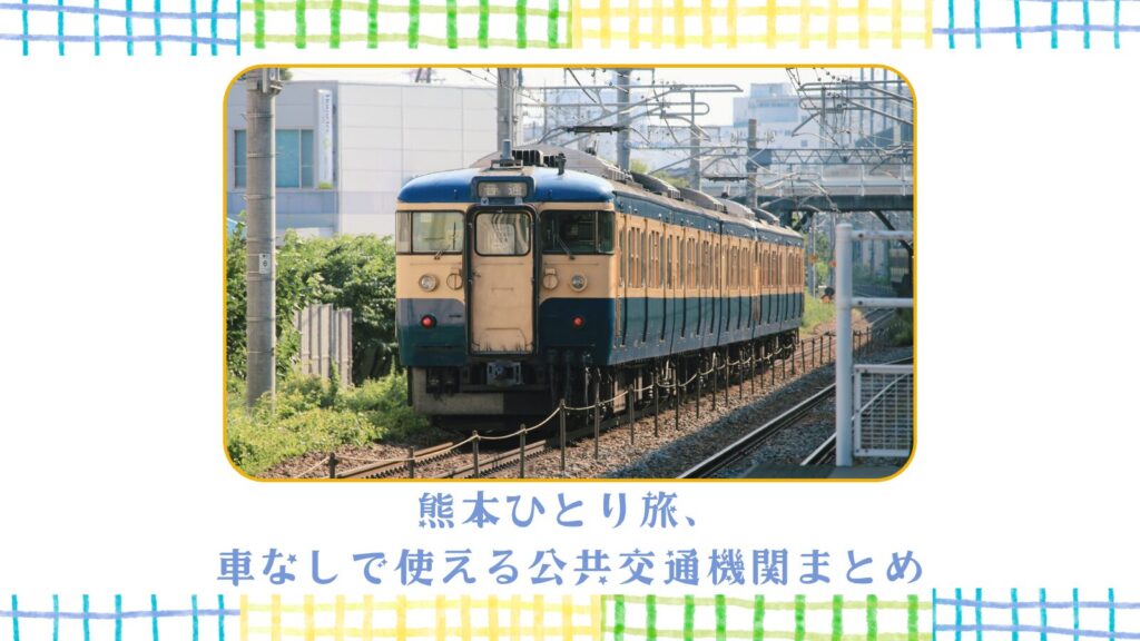 熊本ひとり旅、車なしで使える公共交通機関まとめ