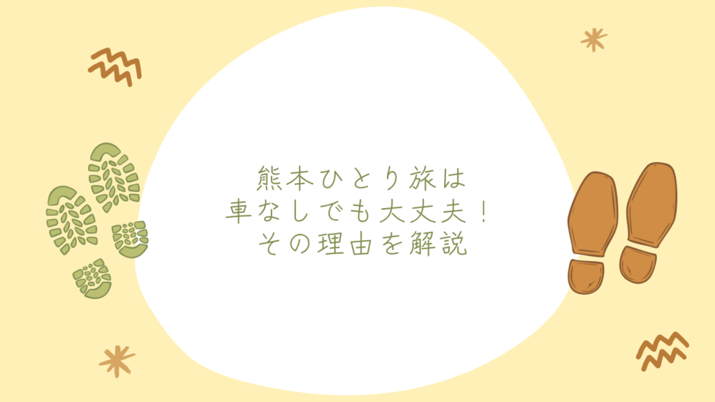 熊本ひとり旅は車なしでも大丈夫！その理由を解説
