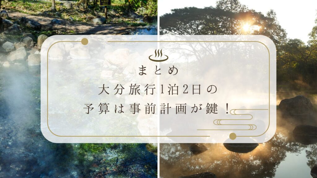 まとめ：大分旅行1泊2日の予算は事前計画が鍵！