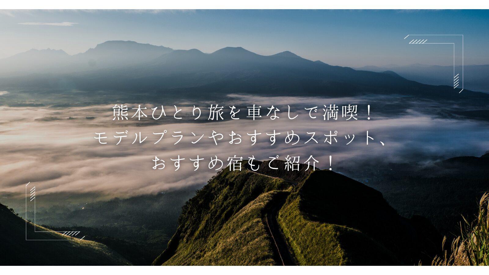 熊本ひとり旅を車なしで満喫！モデルプランやおすすめスポット、おすすめ宿もご紹介！