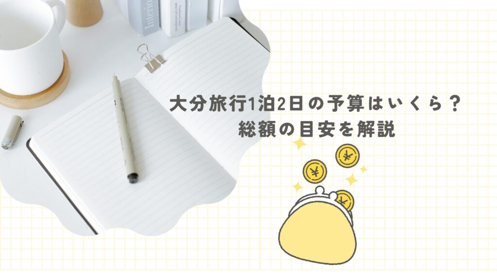 大分旅行1泊2日の予算はいくら？総額の目安を解説