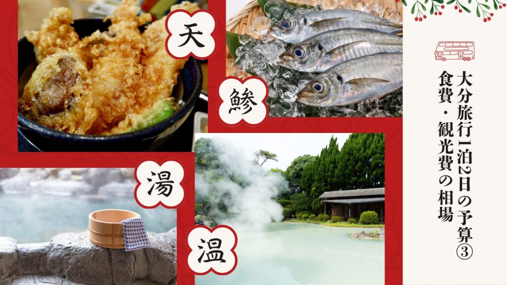 大分旅行1泊2日の予算③食費・観光費の相場