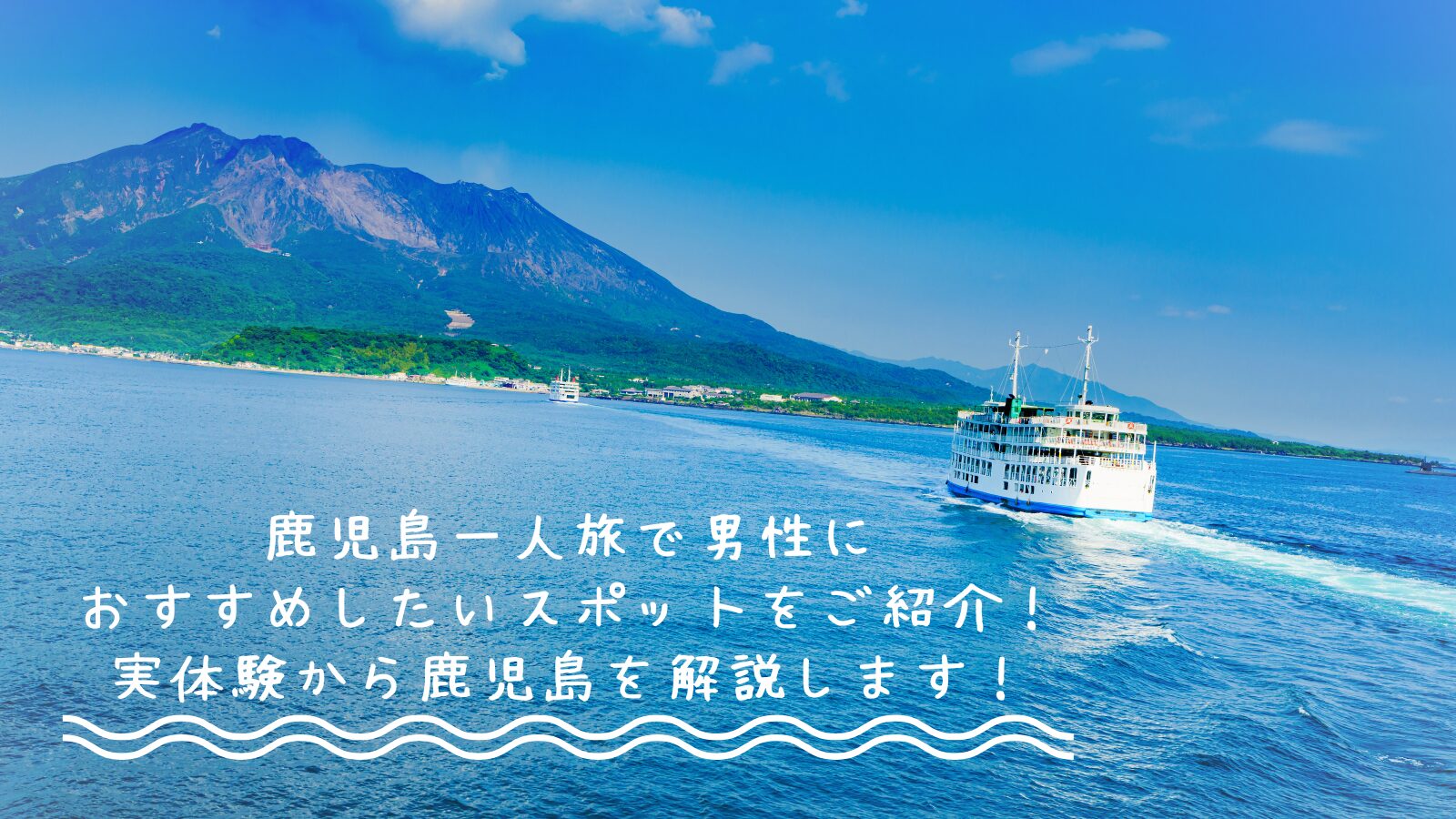 鹿児島一人旅で男性におすすめしたいスポットをご紹介！実体験から鹿児島を解説します！