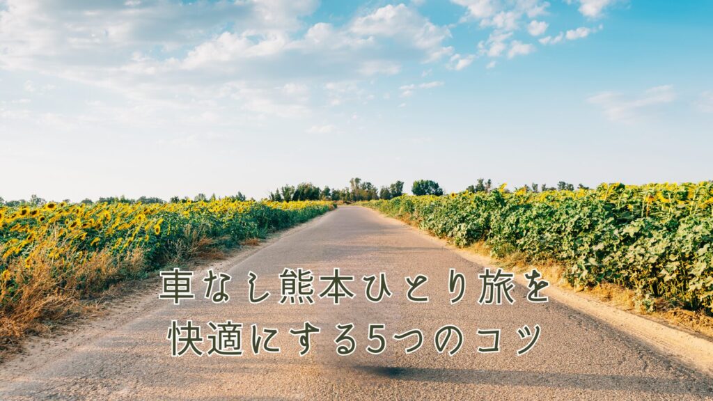 車なし熊本ひとり旅を快適にする5つのコツ