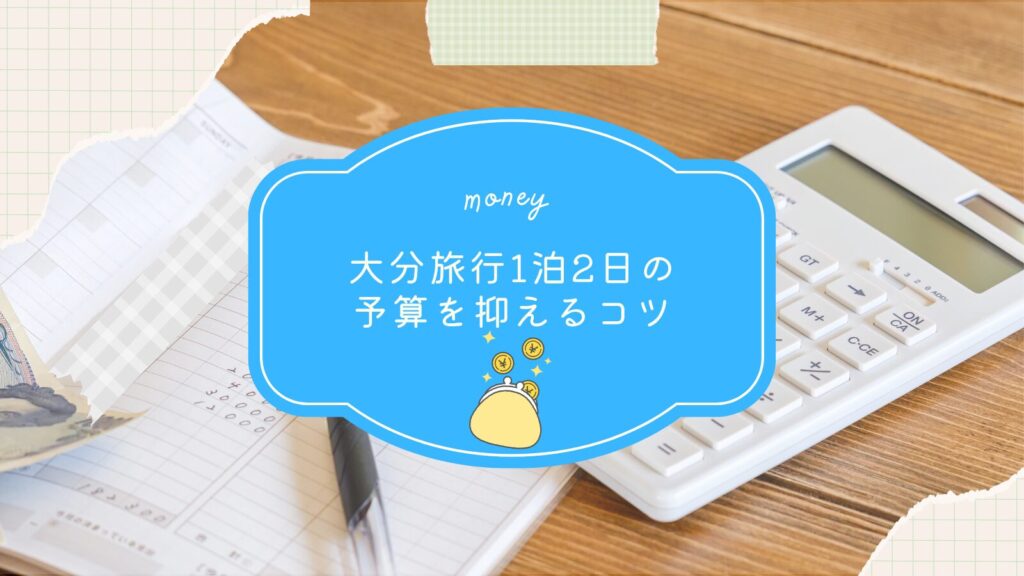 大分旅行1泊2日の予算を抑えるコツ
