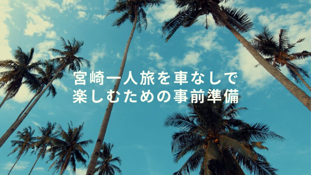 宮崎一人旅を車なしで楽しむための事前準備