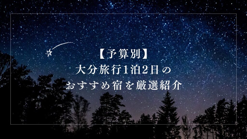 【予算別】大分旅行1泊2日のおすすめ宿を厳選紹介