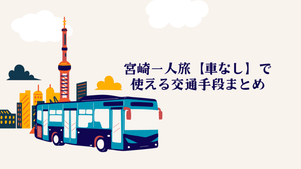 宮崎一人旅【車なし】で使える交通手段まとめ