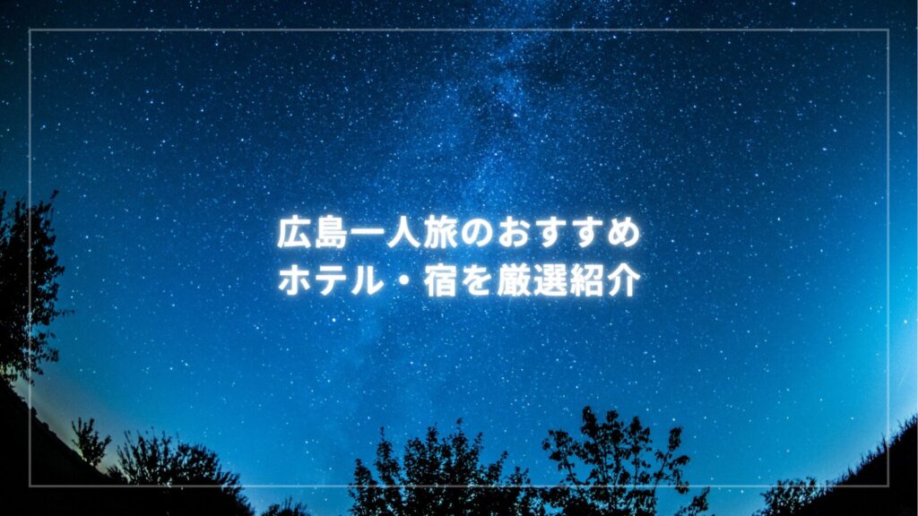 広島一人旅のおすすめホテル・宿を厳選紹介