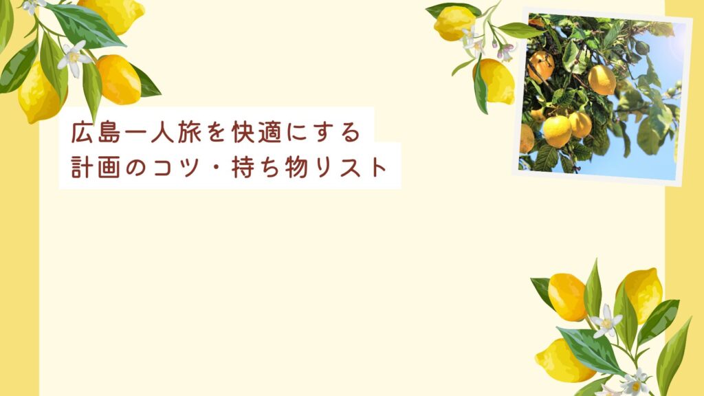 広島一人旅を快適にする計画のコツ・持ち物リスト