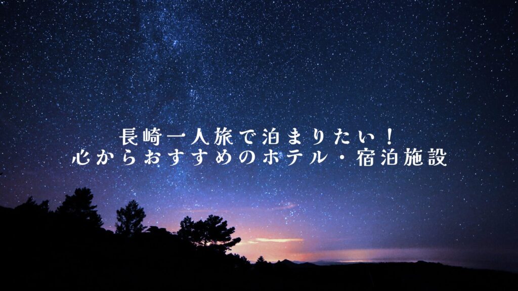 長崎一人旅で泊まりたい！心からおすすめのホテル・宿泊施設