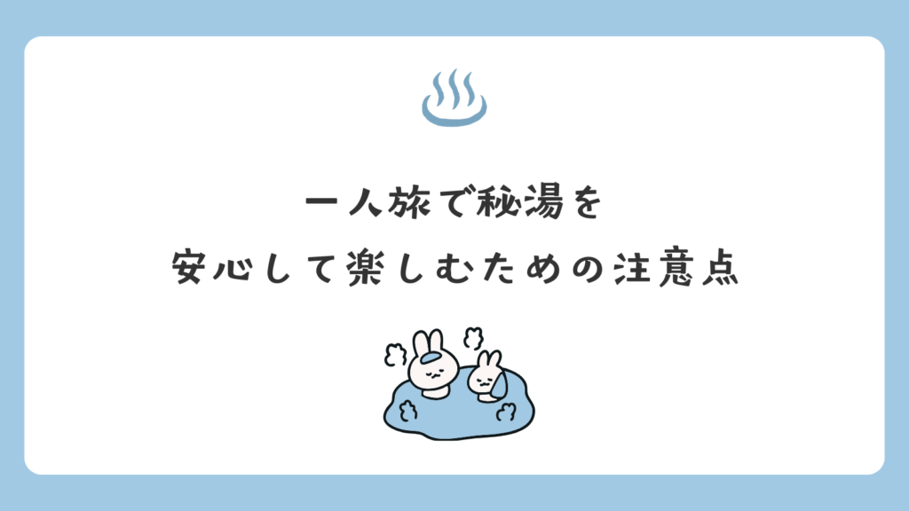 一人旅で秘湯を安心して楽しむための注意点