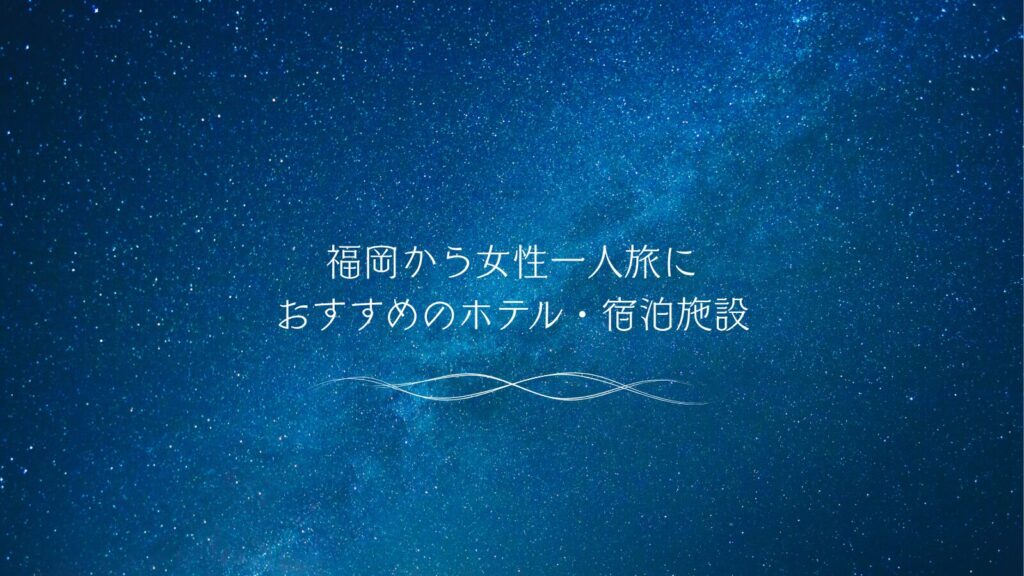 福岡から女性一人旅におすすめのホテル・宿泊施設