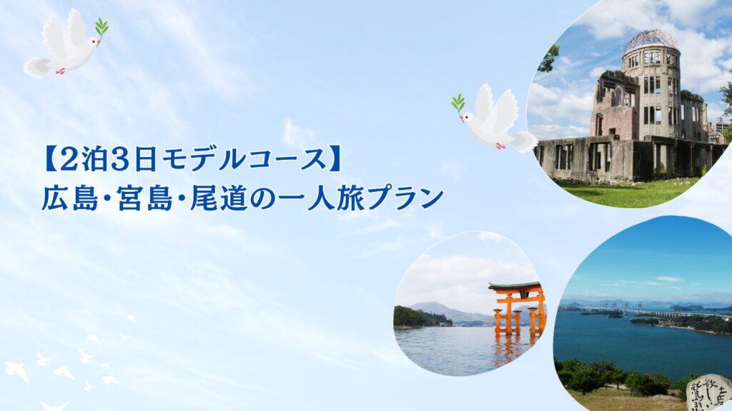 【2泊3日モデルコース】広島・宮島・尾道の一人旅プラン
