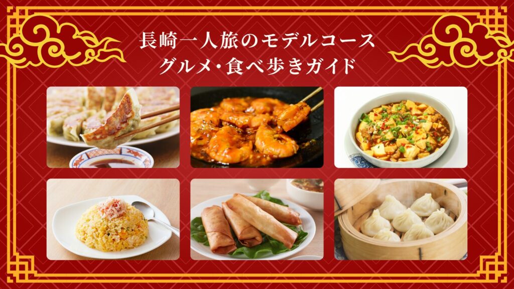 長崎一人旅のモデルコース｜グルメ・食べ歩きガイド