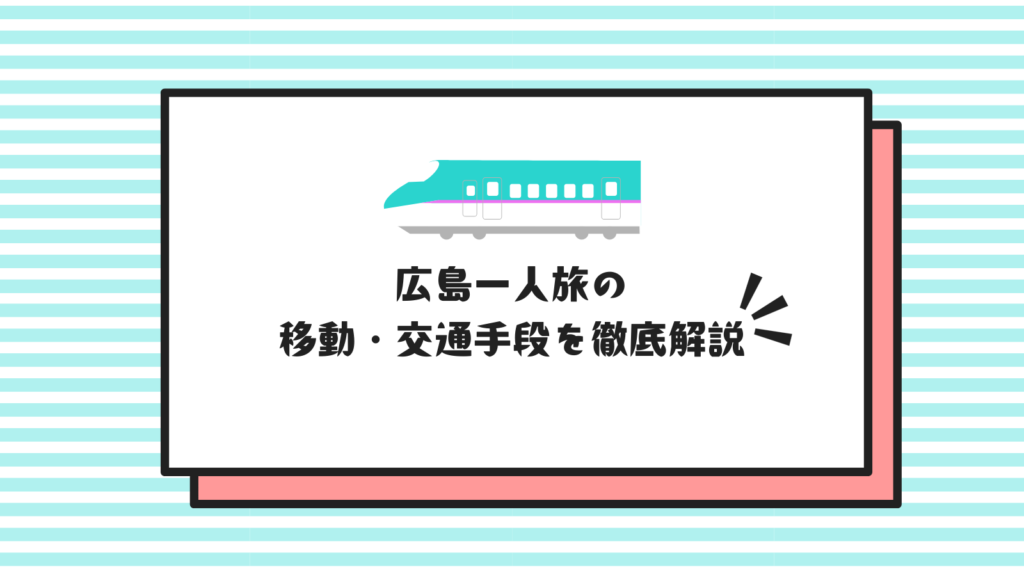 広島一人旅の移動・交通手段を徹底解説