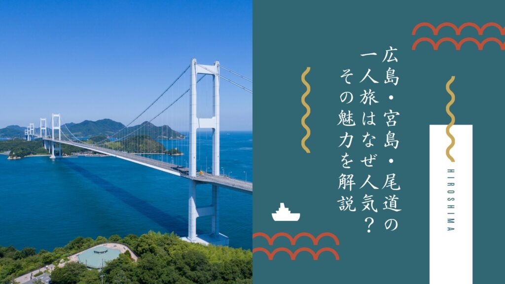 広島・宮島・尾道の一人旅はなぜ人気？その魅力を解説