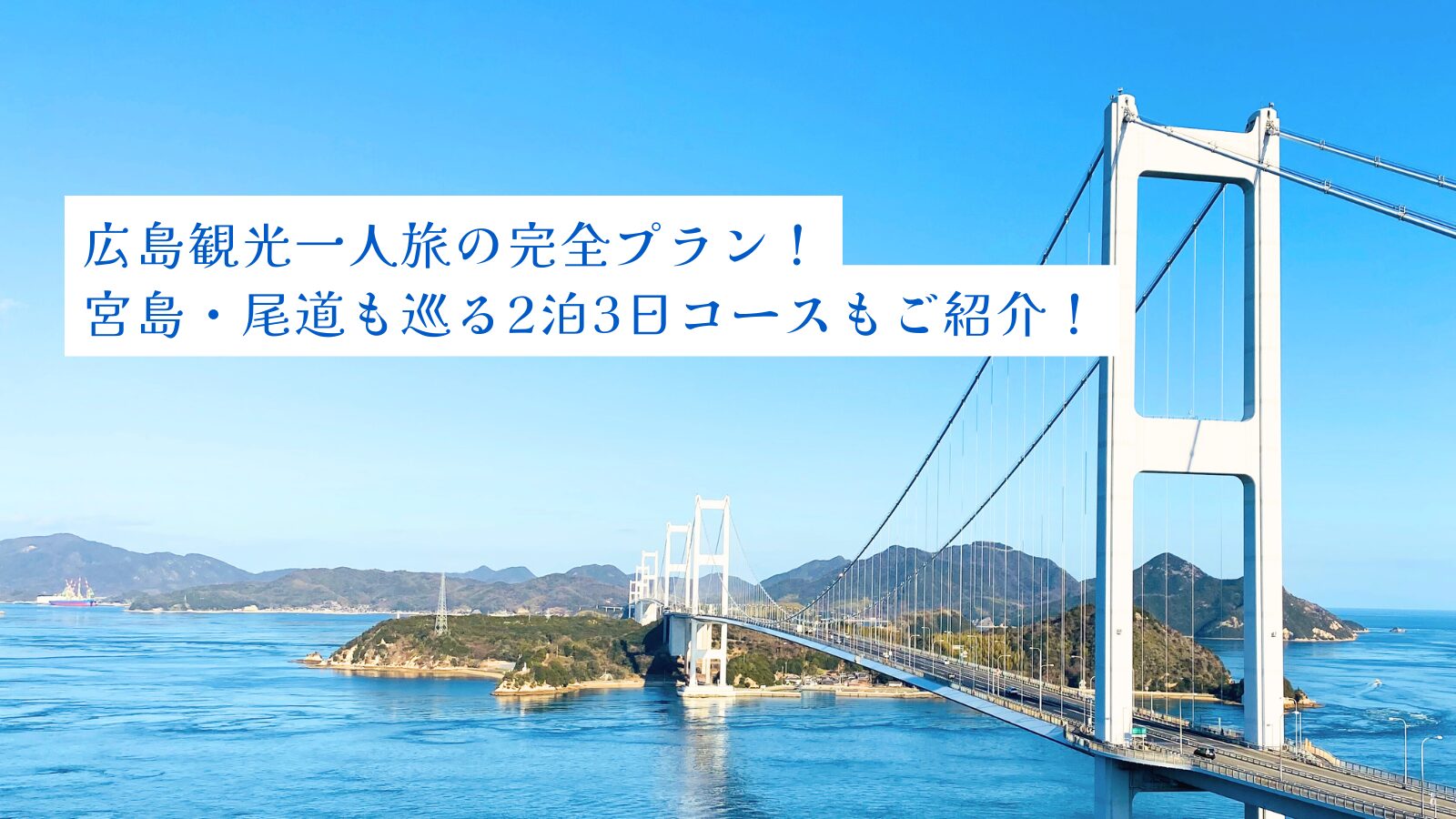 広島観光一人旅の完全プラン！宮島・尾道も巡る2泊3日コースもご紹介！