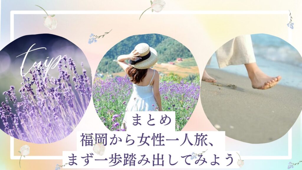 まとめ：福岡から女性一人旅、まず一歩踏み出してみよう