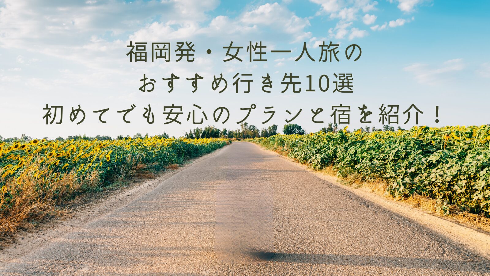 福岡発・女性一人旅のおすすめ行き先10選｜初めてでも安心のプランと宿を紹介！