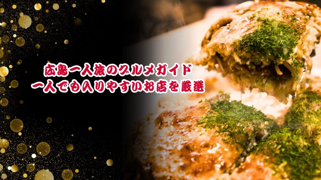 広島一人旅のグルメガイド｜一人でも入りやすいお店を厳選
