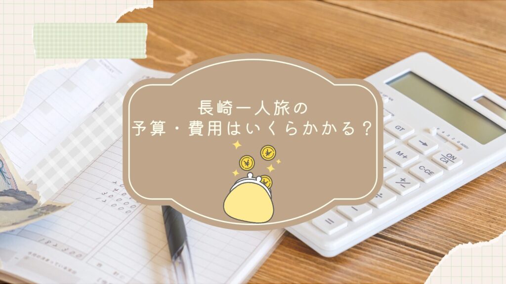 長崎一人旅の予算・費用はいくらかかる？