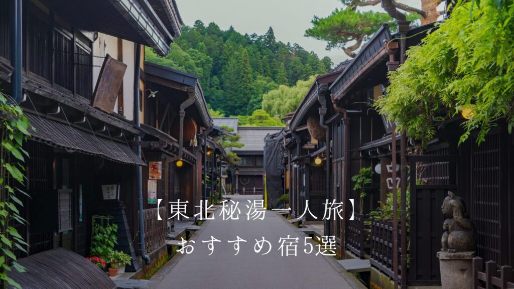 【東北秘湯一人旅】おすすめ宿5選