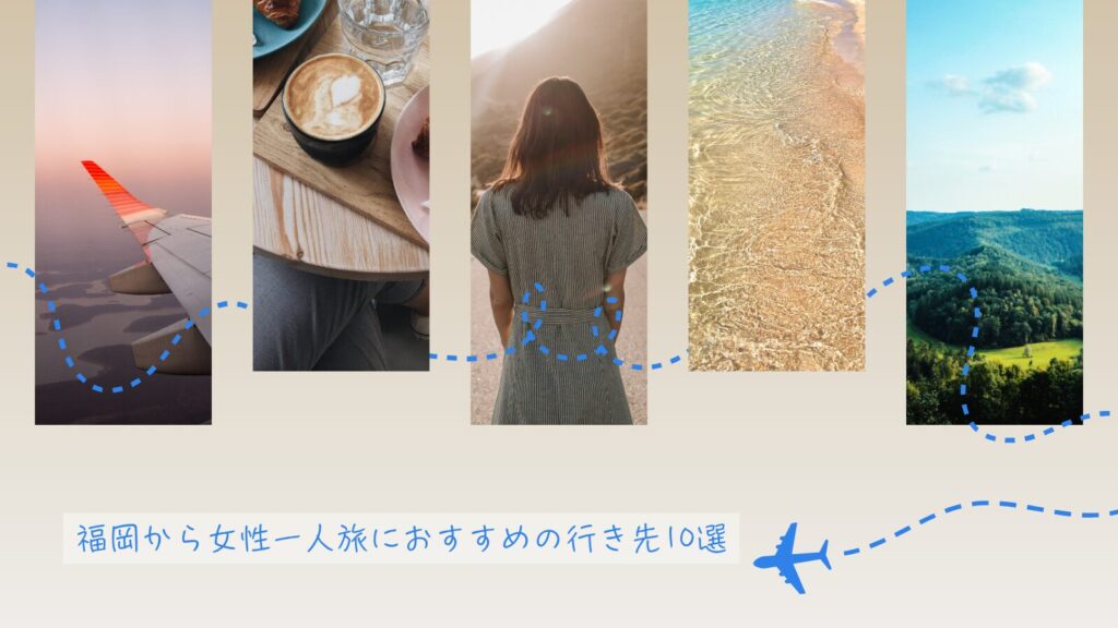 福岡から女性一人旅におすすめの行き先10選