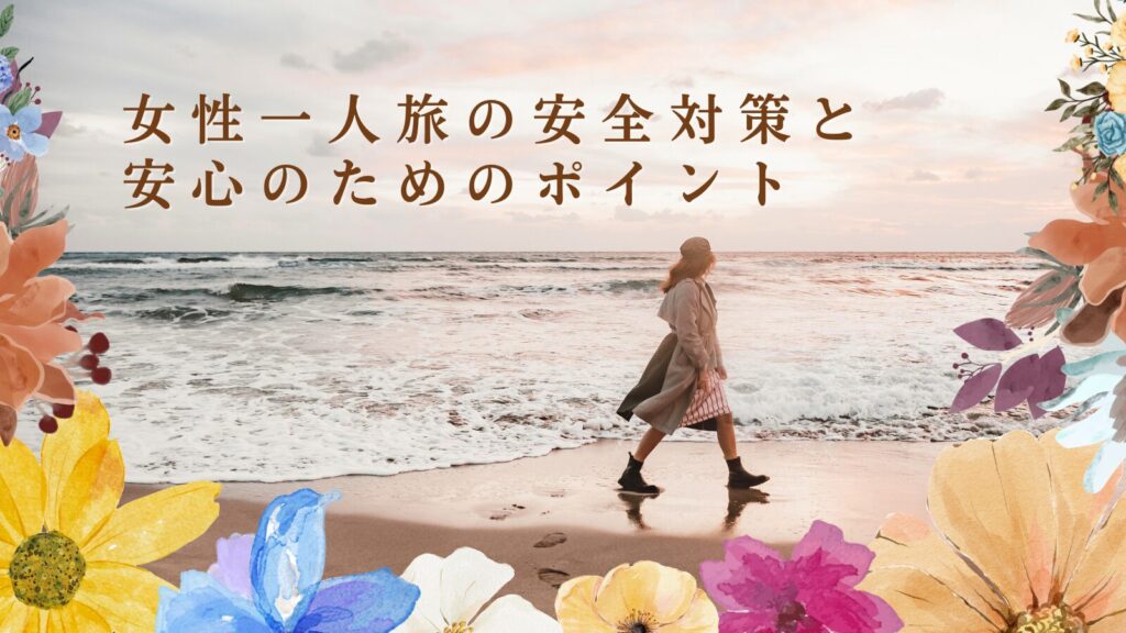 女性一人旅の安全対策と安心のためのポイント