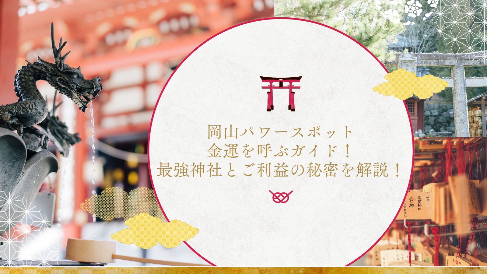 岡山パワースポット金運を呼ぶガイド！最強神社とご利益の秘密を解説！
