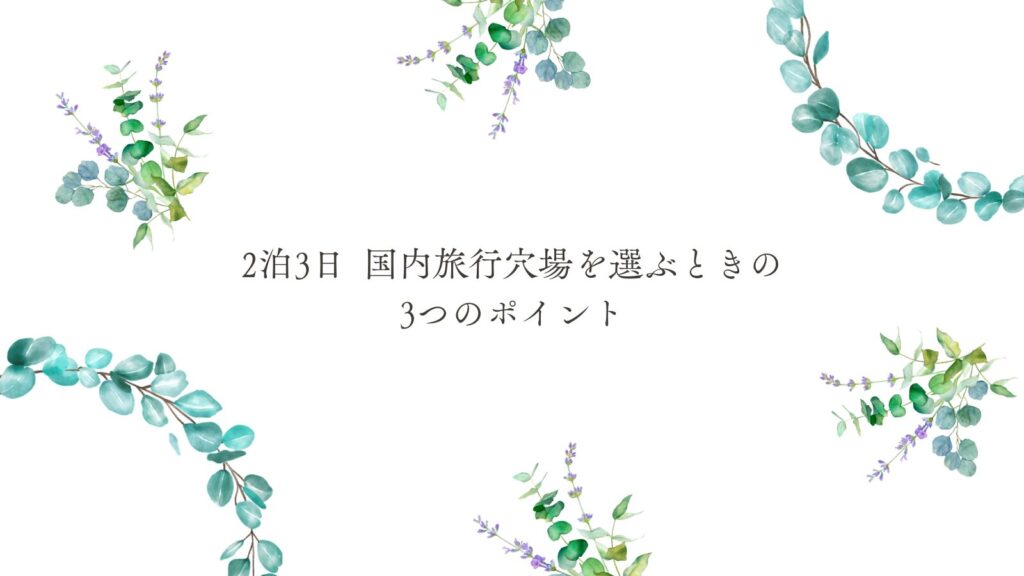 2泊3日 国内旅行穴場を選ぶときの3つのポイント