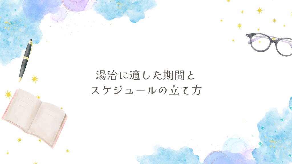 湯治に適した期間とスケジュールの立て方