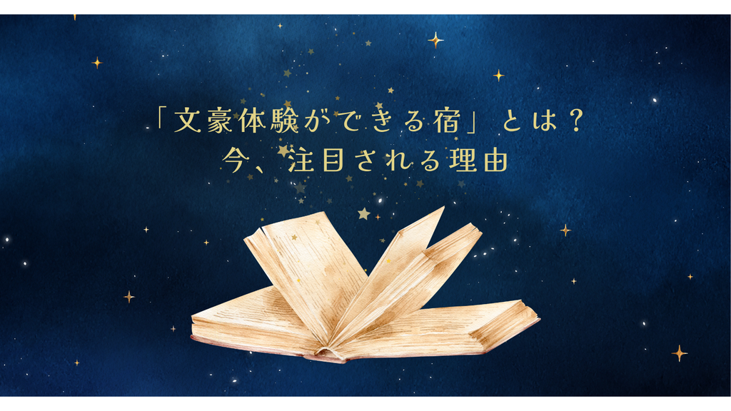 「文豪体験ができる宿」とは？今、注目される理由