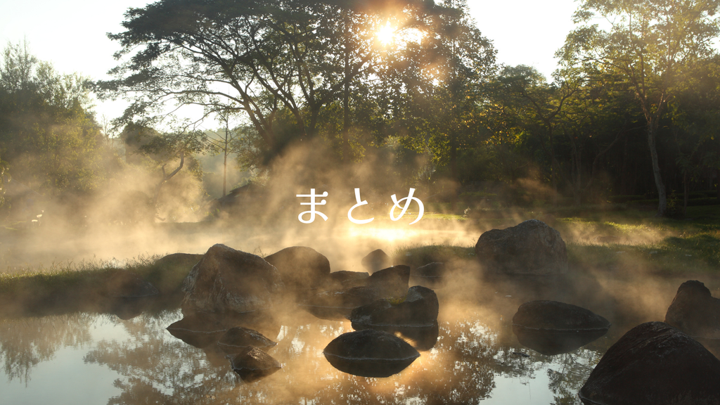 関東の湯治場へ一人旅！心と体をリセットするおすすめの宿をご紹介！まとめ