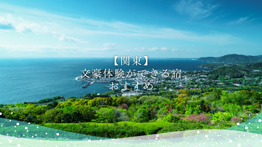 【関東】文豪体験ができる宿おすすめ