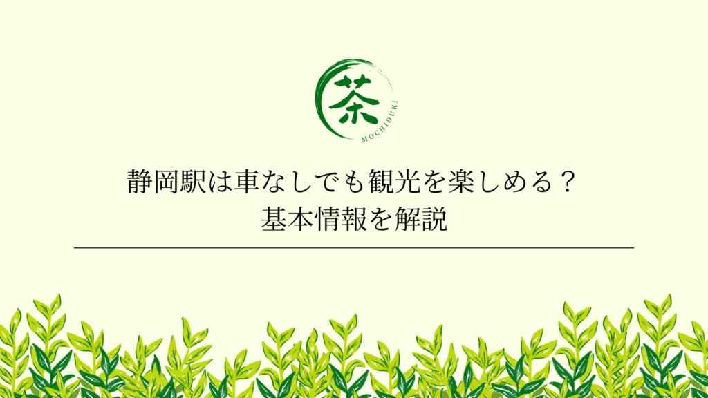 静岡駅は車なしでも観光を楽しめる？基本情報を解説