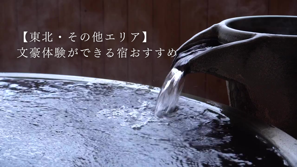 【東北・その他エリア】文豪体験ができる宿おすすめ