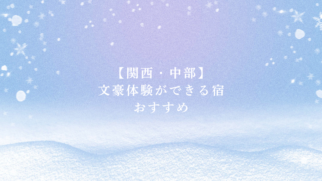 【関西・中部】文豪体験ができる宿おすすめ