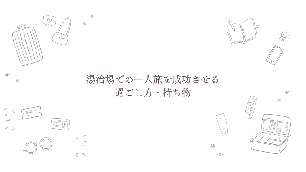 湯治場での一人旅を成功させる過ごし方・持ち物
