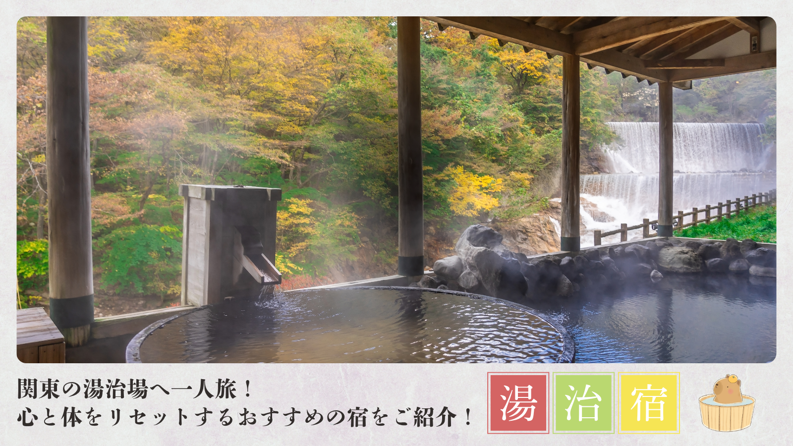 関東の湯治場へ一人旅！心と体をリセットするおすすめの宿をご紹介！