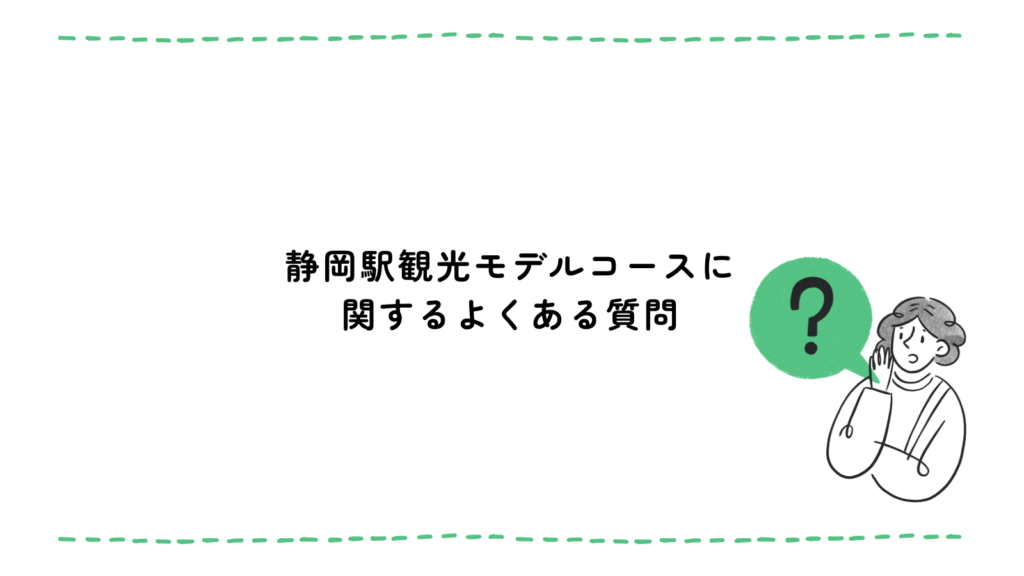 静岡駅観光モデルコースに関するよくある質問