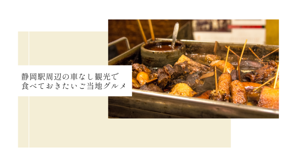 静岡駅周辺の車なし観光で食べておきたいご当地グルメ